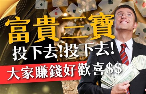 富貴三公|富貴三寶攻略大全：玩法揭秘、規則詳解與致勝秘訣！